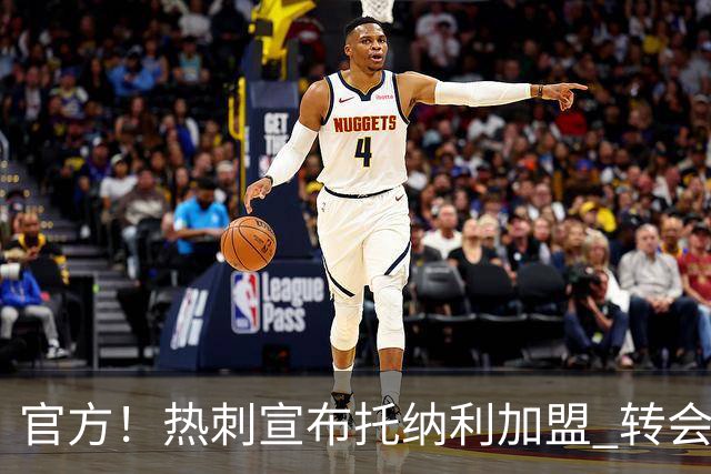 官方！热刺宣布托纳利加盟 转会费1亿镑再破队史纪录