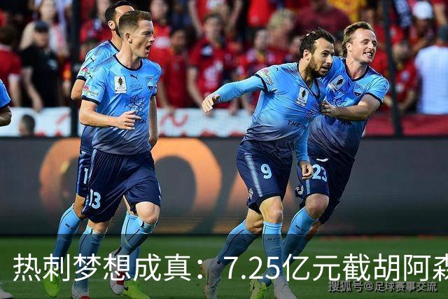 热刺梦想成真：7.25亿元截胡阿森纳，再签两名曼城球星