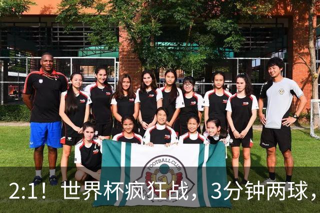 2:1！世界杯疯狂战，3分钟两球，英格兰半场领先东道主，冲击八强