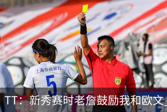 TT：新秀赛时老詹鼓励我和欧文 我们相视一笑知道他肯定会回来